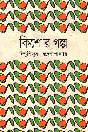 [9789849506911] কিশোর গল্প