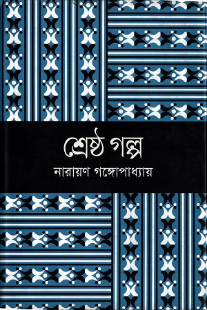 [9789849063766] শ্রেষ্ঠ গল্প