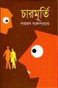 চারমূর্তি