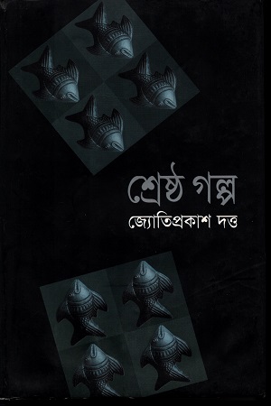 [9789849080824] শ্রেষ্ঠ গল্প