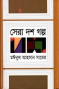 সেরা দশ গল্প