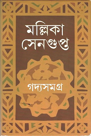 [9789350401712] গদ্যসমগ্র