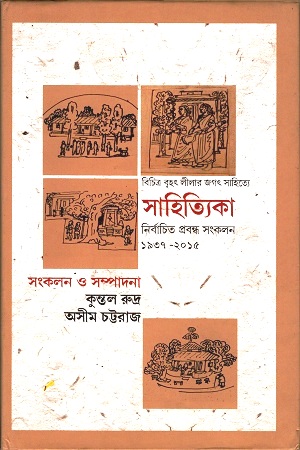 [3650600000008] সাহিত্যিকা নির্বাচিত প্রবন্ধ সংকলন (১৯৩৭-২০১৫)