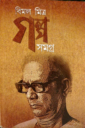 [9789350209192] গল্প সমগ্র