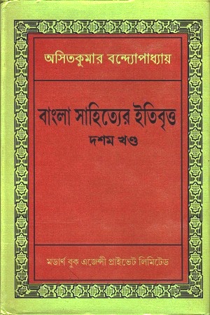 [3652700000001] বাংলা সাহিত্যের ইতিবৃত্ত : দশম খণ্ড