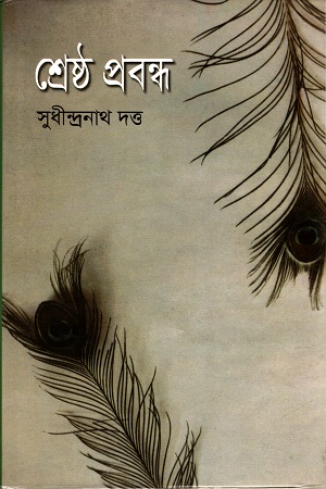 [984180204] শ্রেষ্ঠ প্রবন্ধ