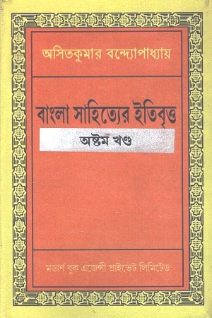 [3653300000002] বাংলা সাহিত্যের ইতিবৃত্ত : অষ্টম খণ্ড