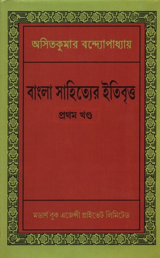 [3654300000009] বাংলা সাহিত্যের ইতিবৃত্ত : প্রথম খণ্ড