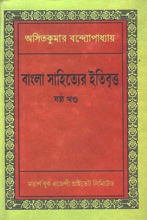 [3654900000003] বাংলা সাহিত্যের ইতিবৃত্ত : ষষ্ঠ খণ্ড