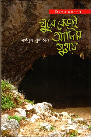 ঘুরে বেড়াই আদিম গুহায়