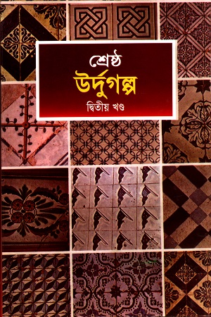 [9841801264] শ্রেষ্ঠ উর্দুগল্প (দ্বিতীয় খণ্ড)