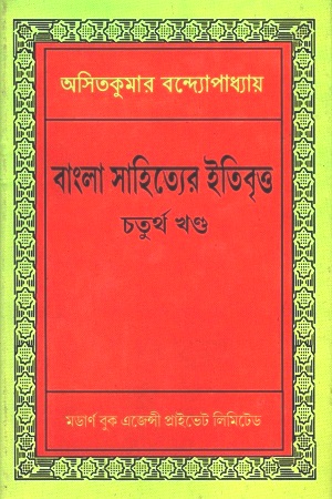 [3656000000006] বাংলা সাহিত্যের ইতিবৃত্ত : চতুর্থ খণ্ড