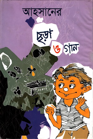 [9789849268376] আহসানের ছড়া ও গান