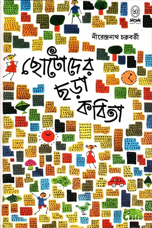 [9788179551387] ছোটোদের ছড়া কবিতা