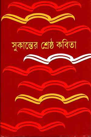 [98418000179] সুকান্তের শ্রেষ্ঠ কবিতা