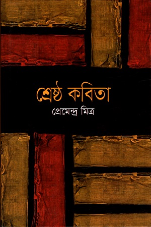 [9841801078] শ্রেষ্ঠ কবিতা