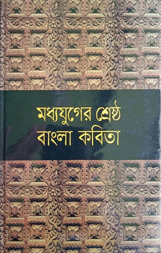 [9841800446] মধ্যযুগের শ্রেষ্ঠ বাংলা কবিতা