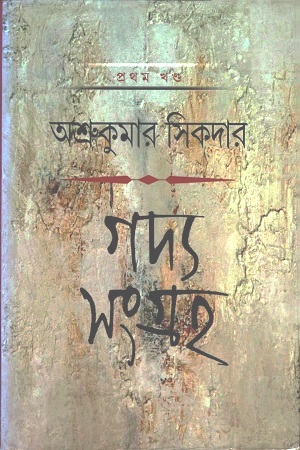 [3659200000005] গদ্য সংগ্রহ : প্রথম খণ্ড