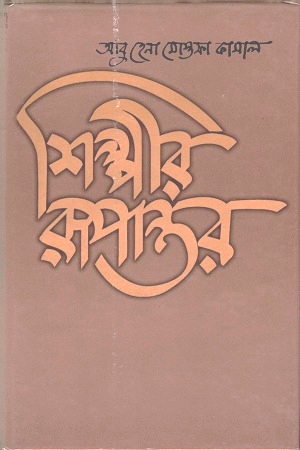 [9789844582316] শিল্পীর রূপান্তর