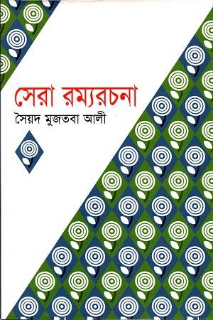 [984180249] সেরা রম্যরচনা