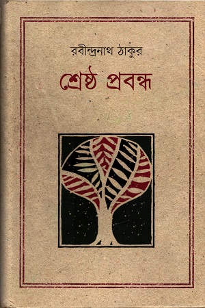 [9847012002148] শ্রেষ্ঠ প্রবন্ধ