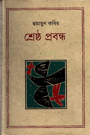 [9847012001981] শ্রেষ্ঠ প্রবন্ধ