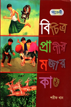 [9789849145967] বিচিত্র প্রাণীর মজার কান্ড