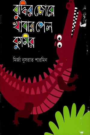 [9789844290952] বুদ্বির জোরে খাবার পেল কুমির