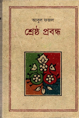 [9847012005170] শ্রেষ্ঠ প্রবন্ধ