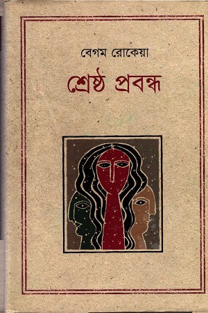 [9847012002384] শ্রেষ্ঠ প্রবন্ধ