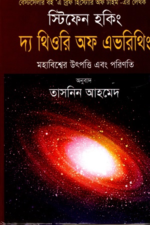 [3671700000002] স্টিফেন হকিং দ্যা থিওরি অফ এভ্রিথিং