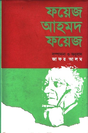 [9789849049715] ফয়েজ আহমদ ফয়েজ