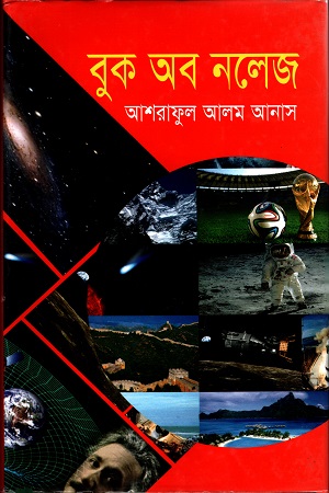 [97898491236] বুক অফ নলেজ