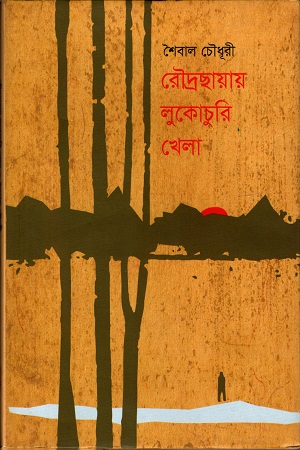 [9789848052266] রৌদ্রছায়ায় লুকোচুরি খেলা