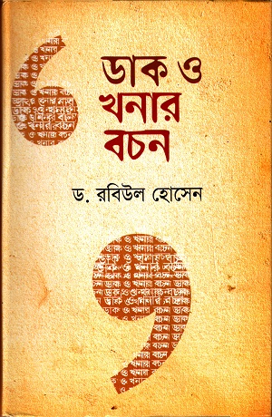 [9789849122975] ডাক ও খনার বচন