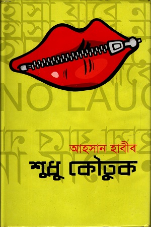 [9789849179795] শুধু কৌতুক