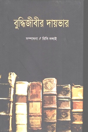 [9847019500128] বুদ্ধিজীবীর দায়ভার