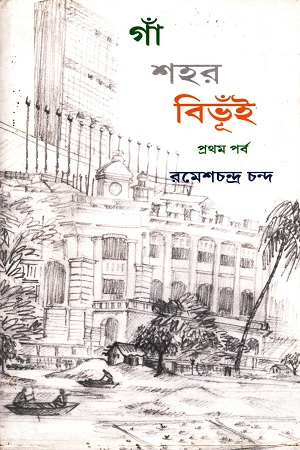 [8188627038] গাঁ শহর বিভূঁই : প্রথম পর্ব