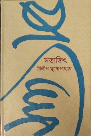 [3687100000009] সত্যজিৎ