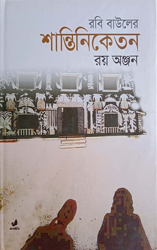 [9789849410683] রবি বাউলের শান্তিনিকেতন