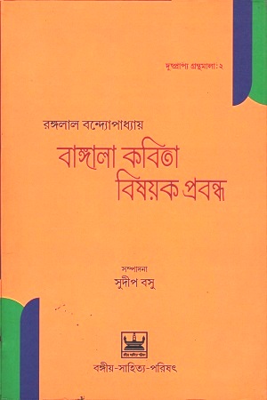 [8187244526] বাঙ্গালা কবিতা বিষয়ক প্রবন্ধ