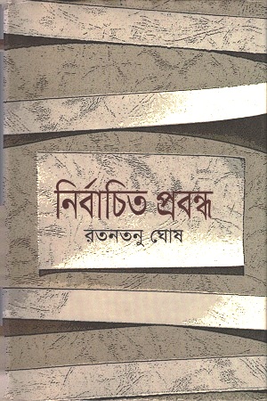 [9847012002834] নির্বাচিত প্রবন্ধ