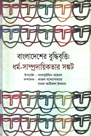 [9847000003553] বাংলাদেশের বুদ্ধিবৃত্তি : ধর্ম-সাম্প্রদায়িকতার সঙ্কট