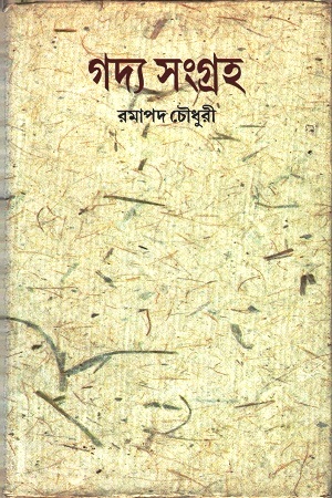 [9789381170021] গদ্য সংগ্রহ