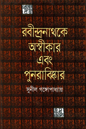 [9847034307993] রবীন্দ্রনাথকে অস্বীকার এবং পুনরাবিষ্কার