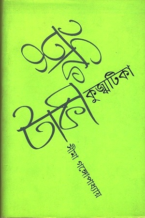 [9788193322383] টুকি টাকী কুজ্ঝটিকা