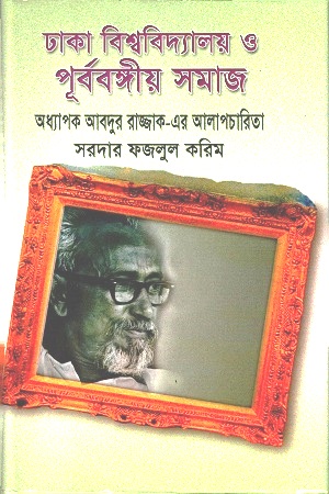 [9844650259] ঢাকা বিশ্ববিদ্যালয় ও পূর্ববঙ্গীয় সমাজ