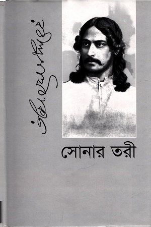 [9789849124702] সোনার তরী