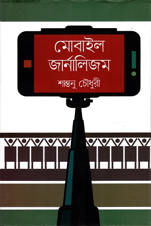 [978984938297] মোবাইল জার্নালিজম