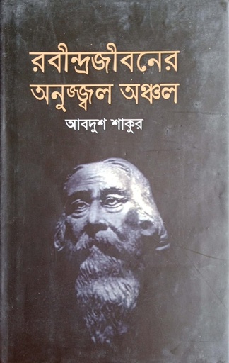 [9789845021067] রবীন্দ্রজীবনের অনুজ্জ্বল অঞ্চল